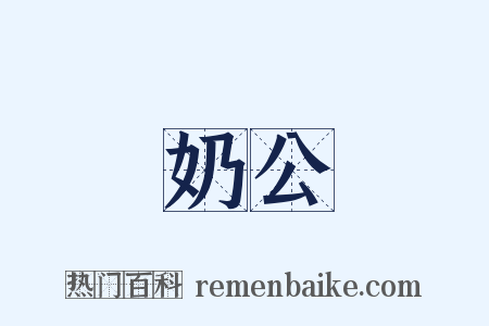 奶公是什么意思的图片